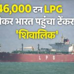 LPG Tanker Shivalik 46000 ton LPG India Mundra Port